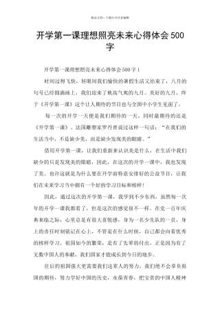 开学第一课理想照亮未来心得体会500字