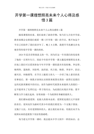 开学第一课理想照亮未来个人心得及感悟3篇