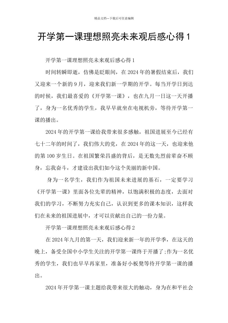 开学第一课理想照亮未来观后感心得1_第1页