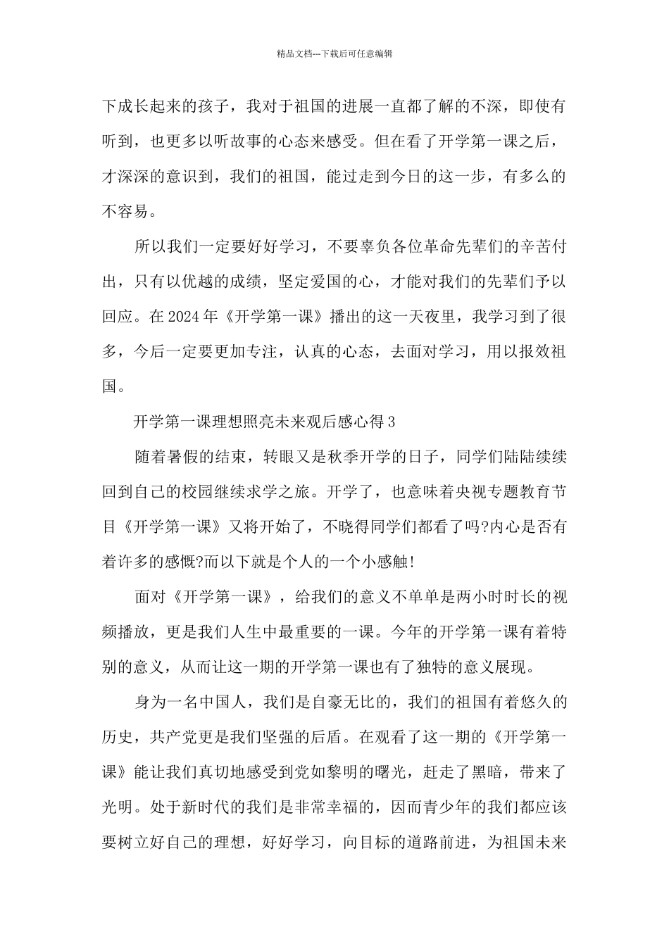 开学第一课理想照亮未来观后感心得1_第2页