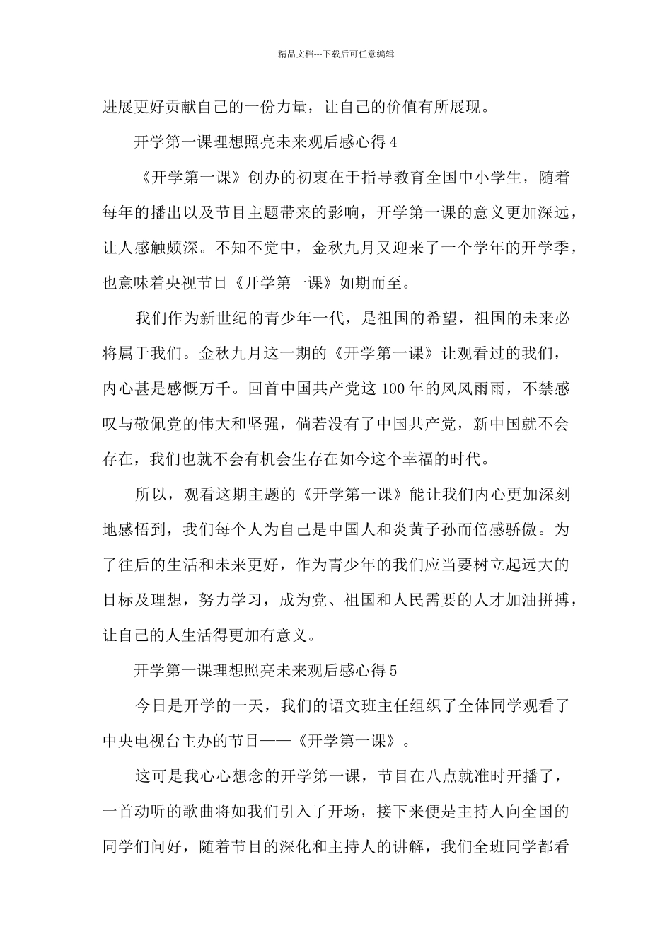 开学第一课理想照亮未来观后感心得1_第3页