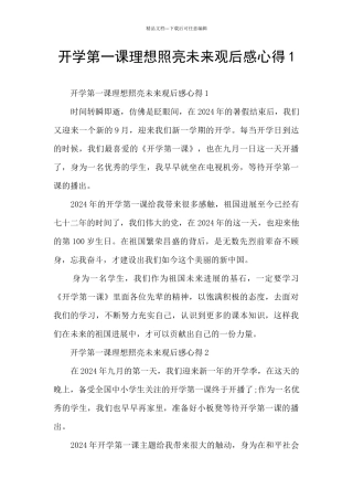 开学第一课理想照亮未来观后感心得1