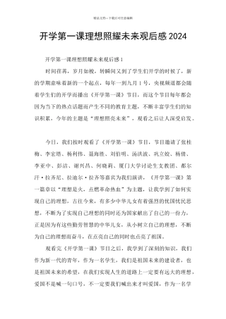 开学第一课理想照耀未来观后感2024