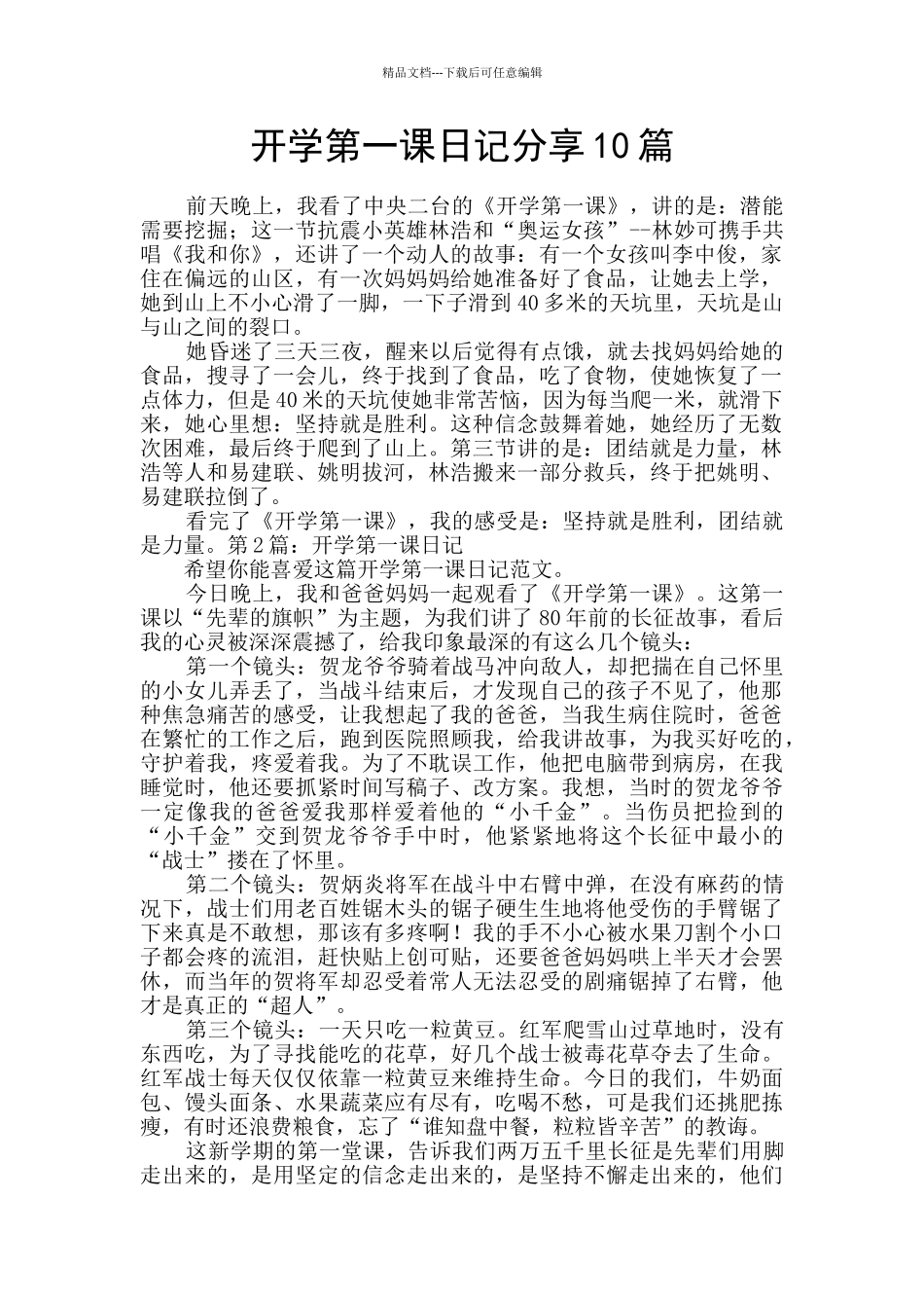 开学第一课日记分享10篇_第1页