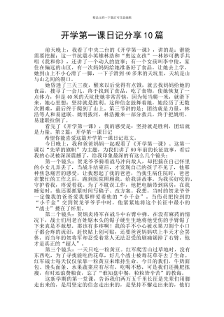 开学第一课日记分享10篇