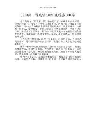 开学第一课疫情2024观后感300字