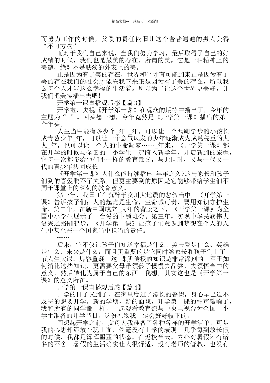 开学第一课直播观后感2024最新_第2页