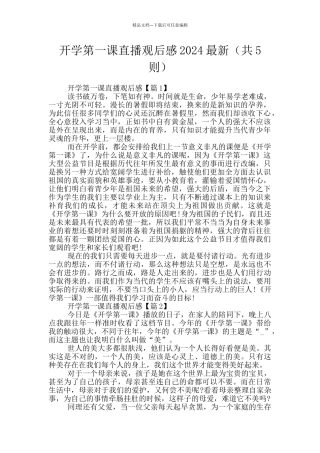 开学第一课直播观后感2024最新