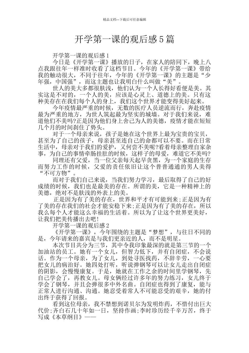 开学第一课的观后感5篇_第1页