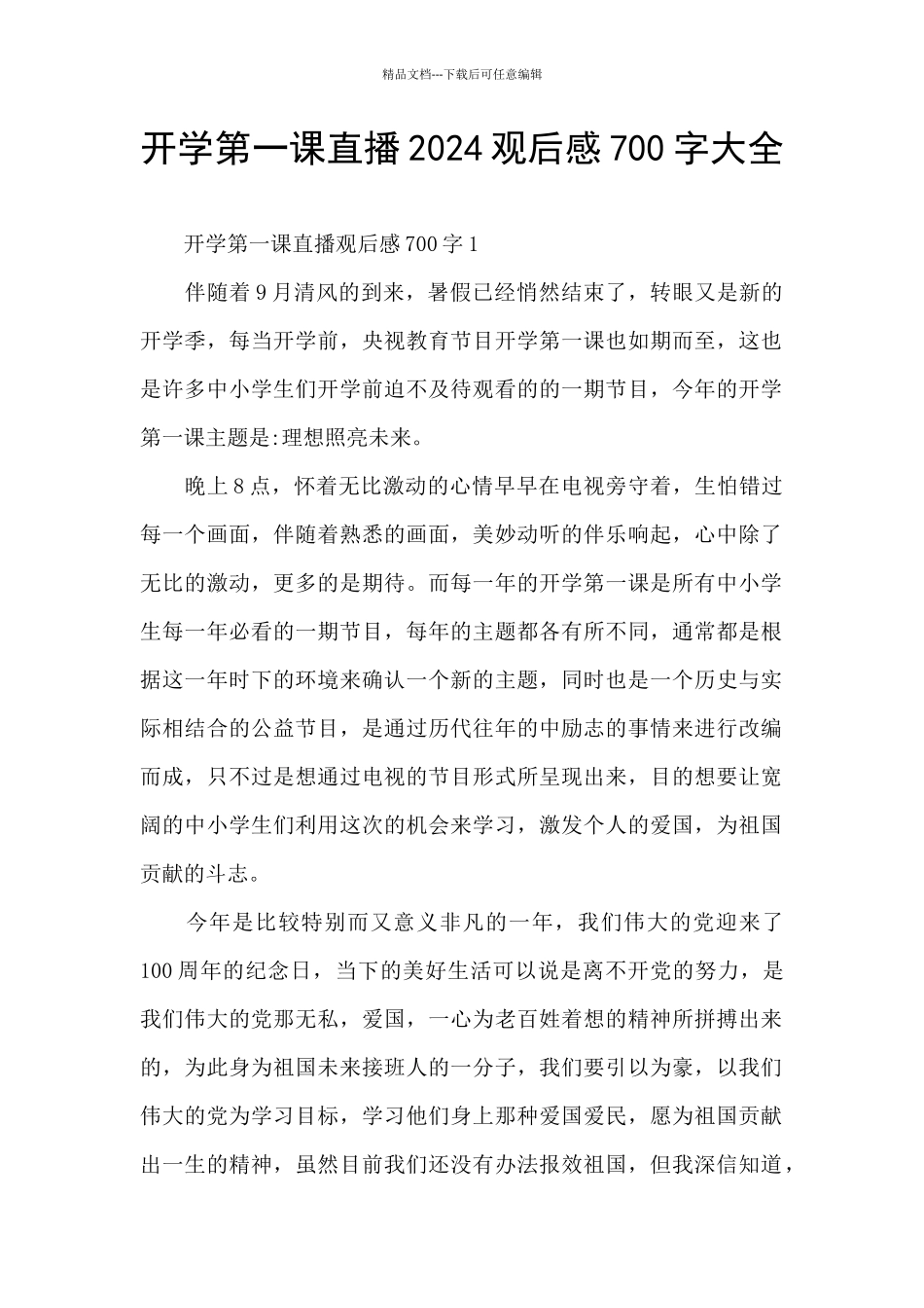 开学第一课直播2024观后感700字大全_第1页