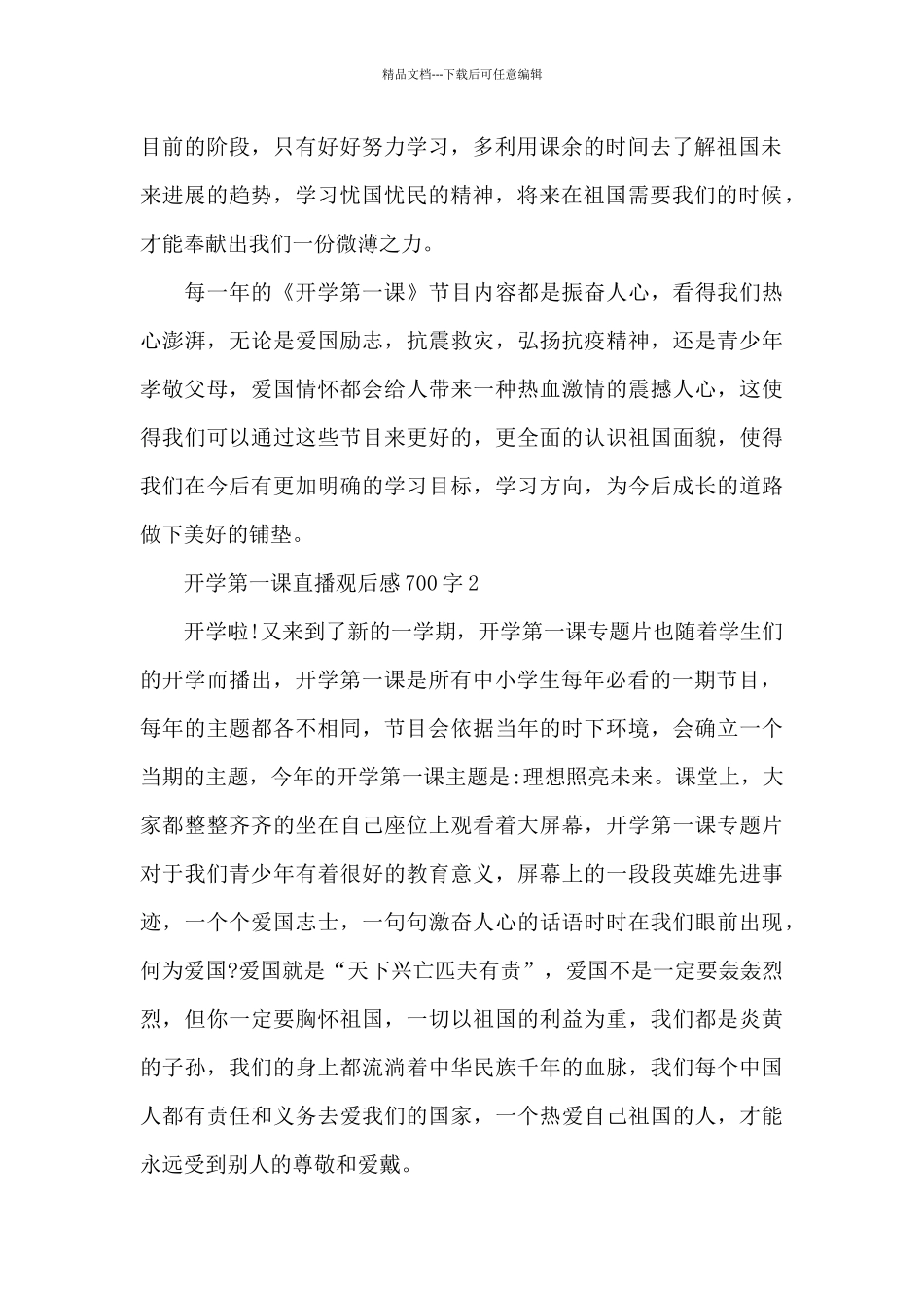 开学第一课直播2024观后感700字大全_第2页