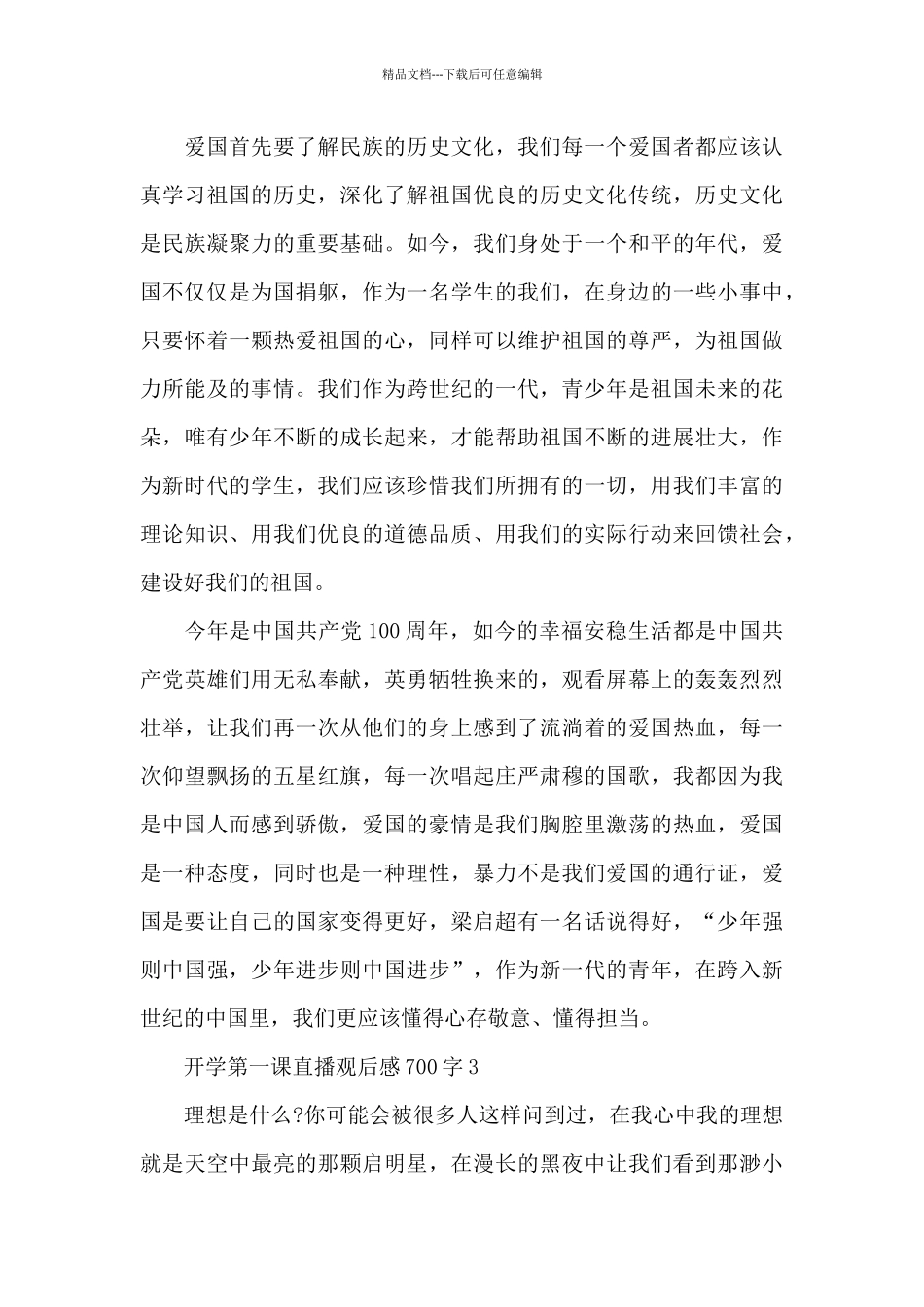 开学第一课直播2024观后感700字大全_第3页