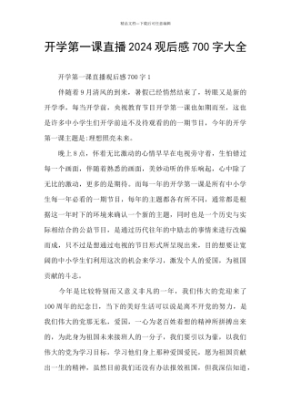 开学第一课直播2024观后感700字大全