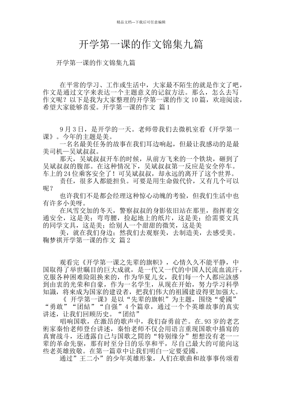 开学第一课的作文锦集九篇_第1页