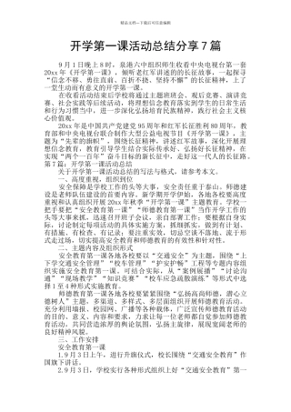开学第一课活动总结分享7篇
