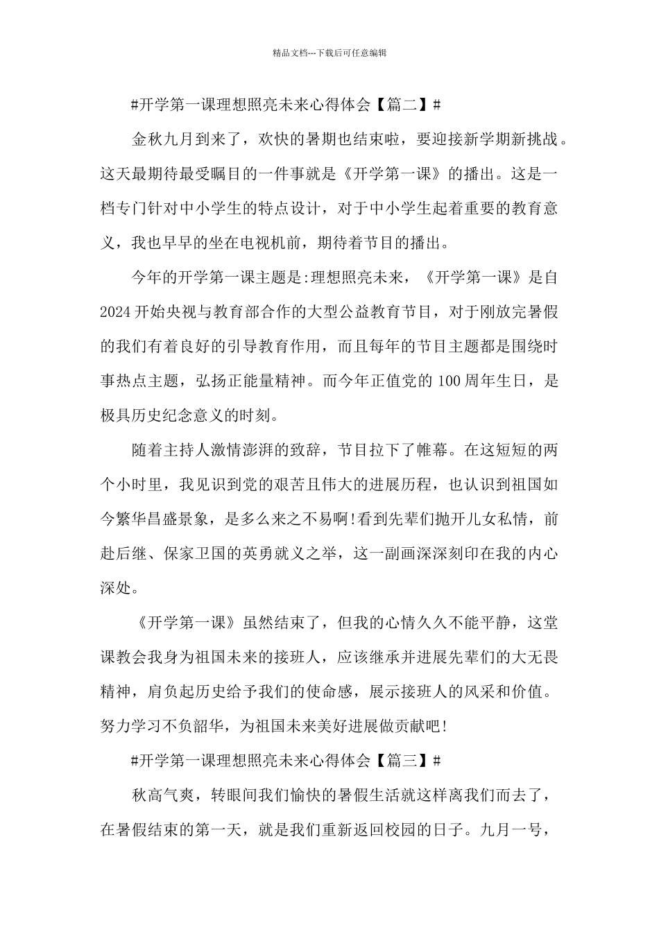 开学第一课理想照亮未来2024二年级心得体会400字_第2页