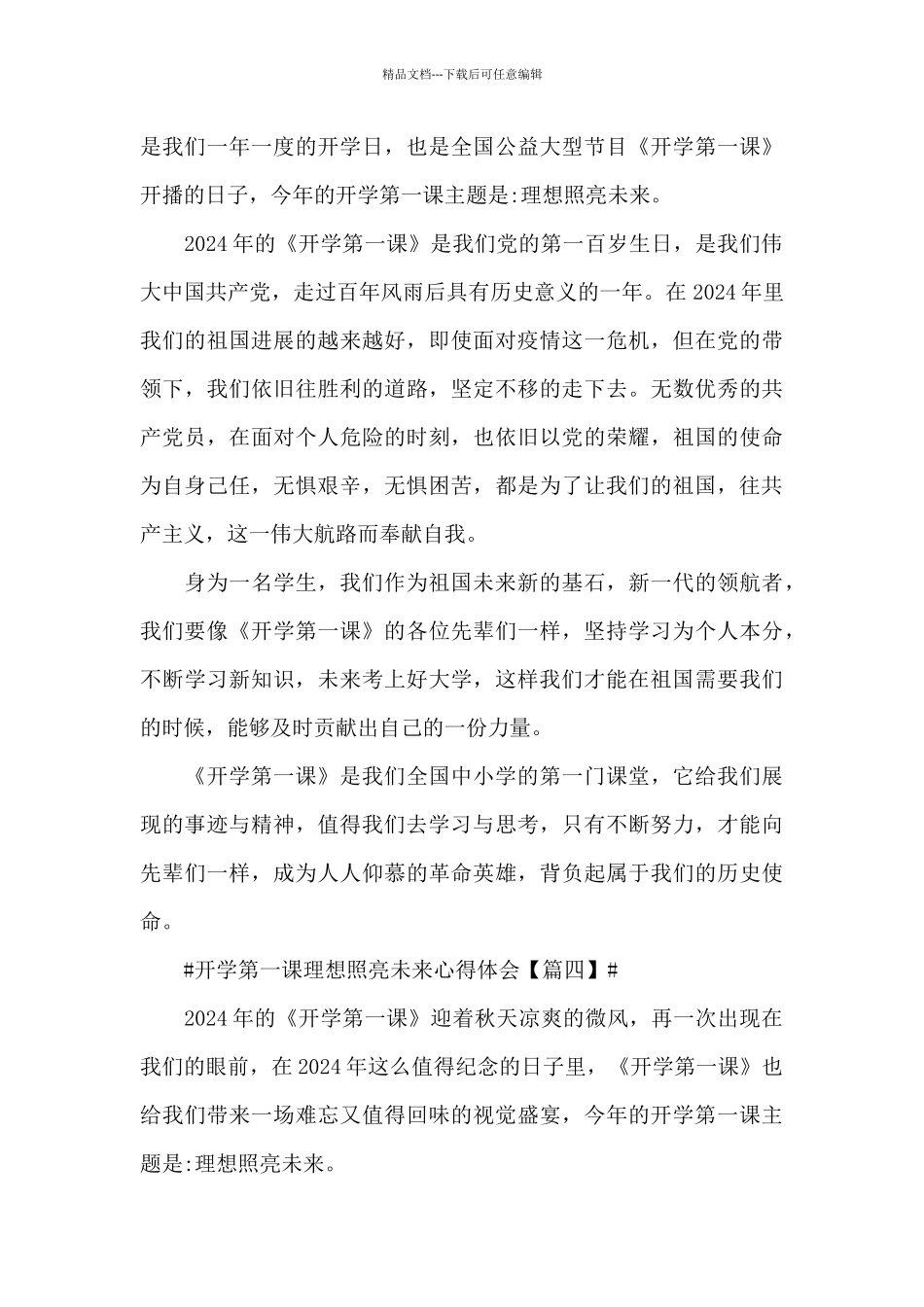 开学第一课理想照亮未来2024二年级心得体会400字_第3页