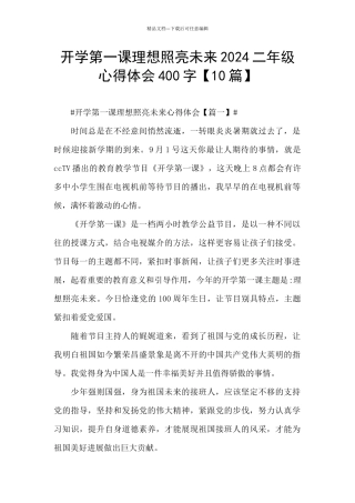 开学第一课理想照亮未来2024二年级心得体会400字