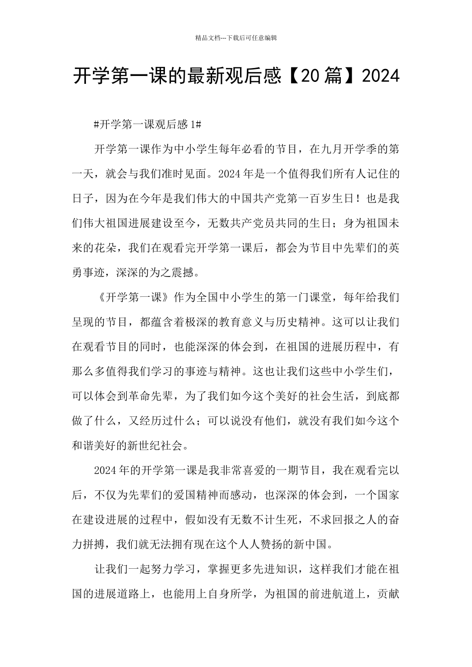 开学第一课的最新观后感2024_第1页