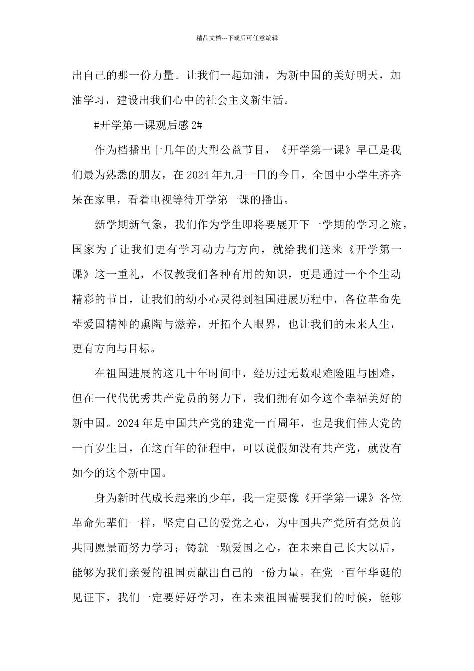 开学第一课的最新观后感2024_第2页