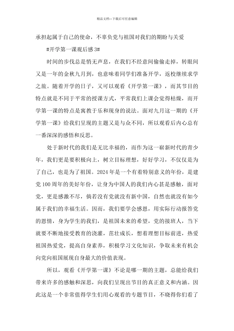 开学第一课的最新观后感2024_第3页