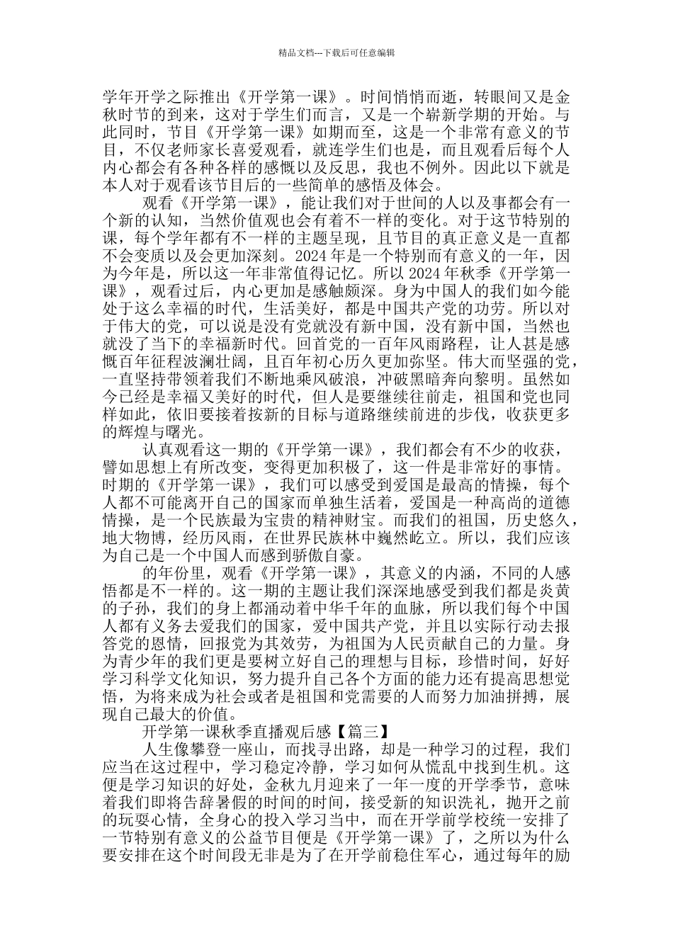 开学第一课秋季直播优秀观后感2024_第2页