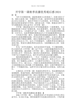 开学第一课秋季直播优秀观后感2024