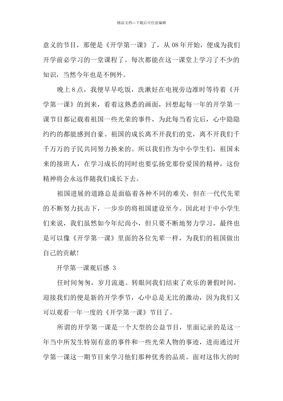 开学第一课节目观后有感范文10篇_第2页