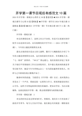 开学第一课节目观后有感范文10篇