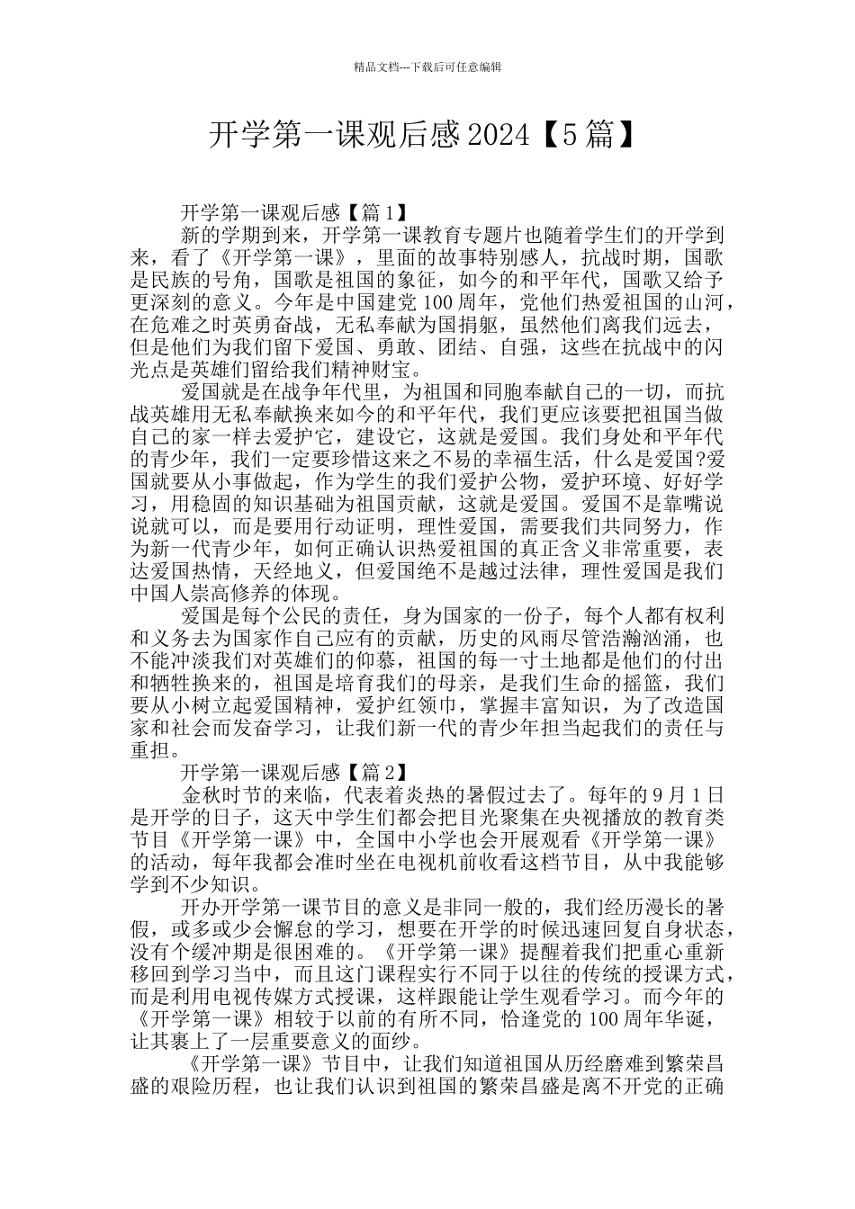 开学第一课观后感2024_第1页