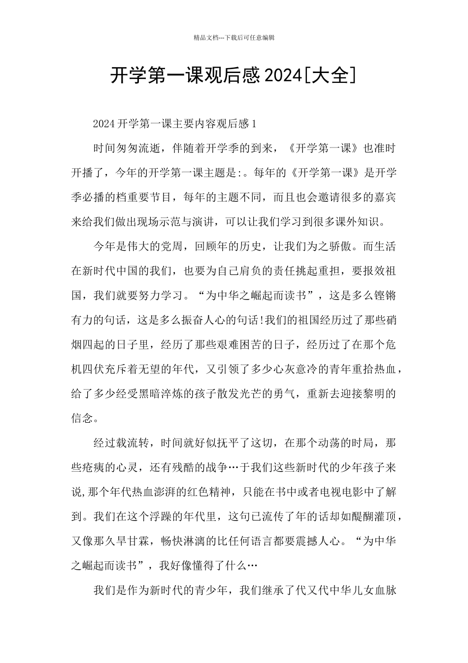 开学第一课观后感2024_第1页