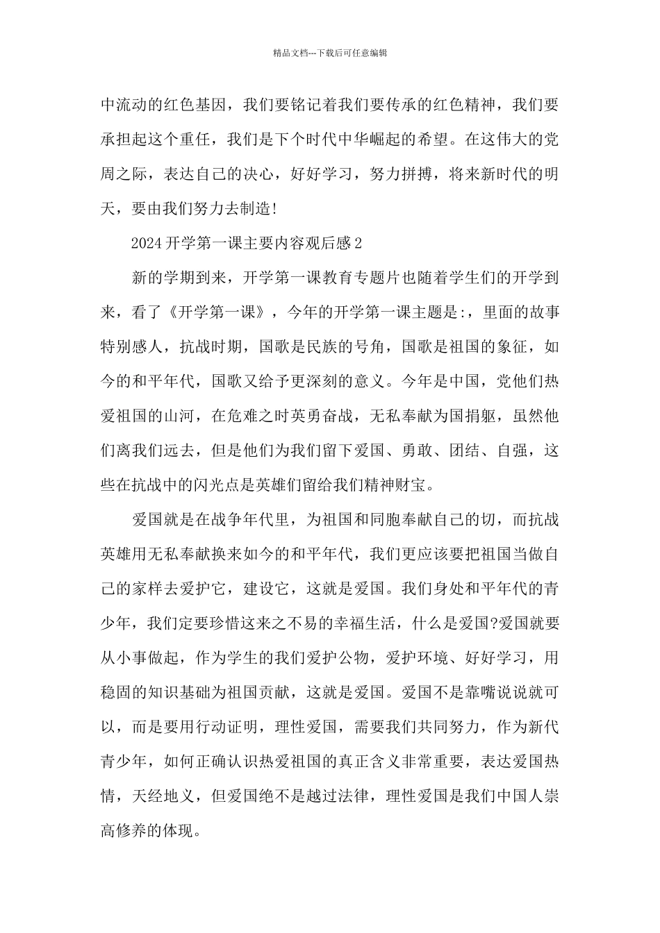 开学第一课观后感2024_第2页