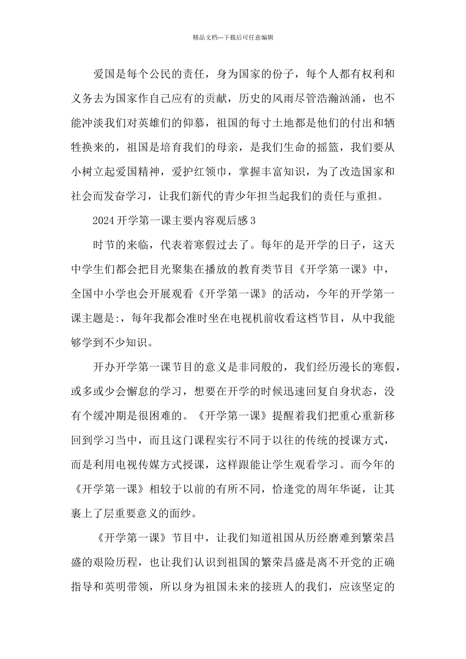 开学第一课观后感2024_第3页