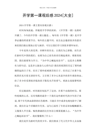 开学第一课观后感2024