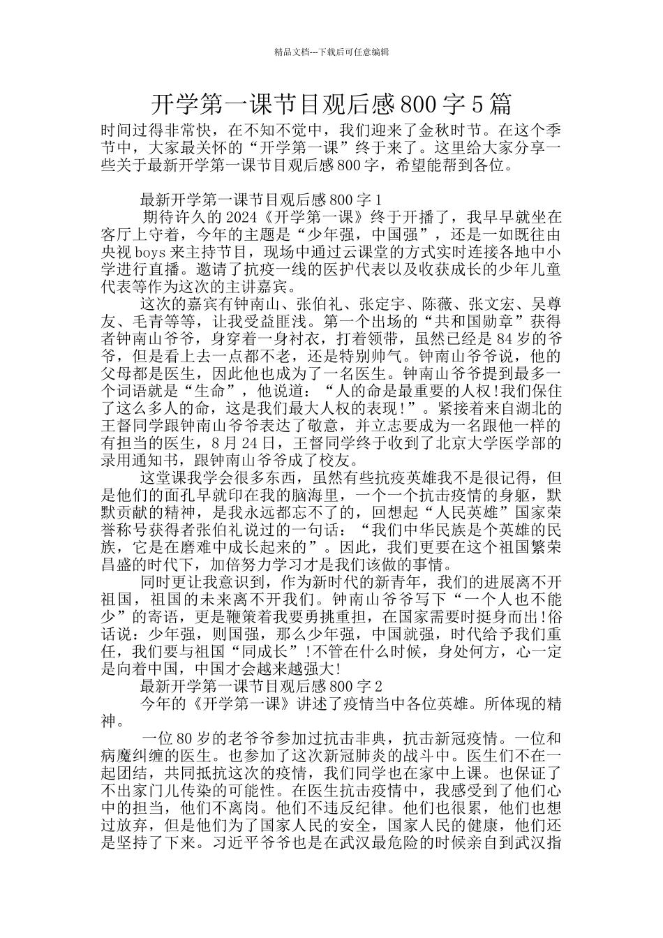 开学第一课节目观后感800字5篇_第1页