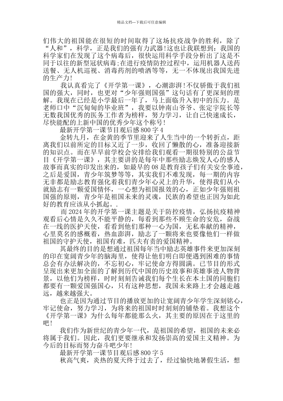 开学第一课节目观后感800字5篇_第3页