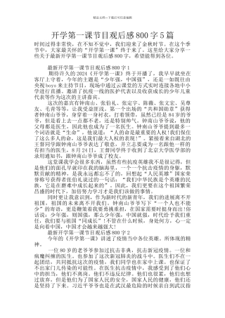开学第一课节目观后感800字5篇