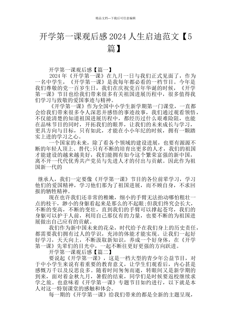 开学第一课观后感2024人生启迪范文_第1页