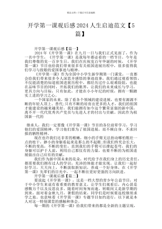 开学第一课观后感2024人生启迪范文