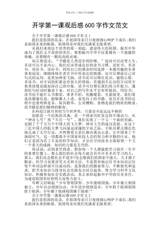 开学第一课观后感600字作文范文