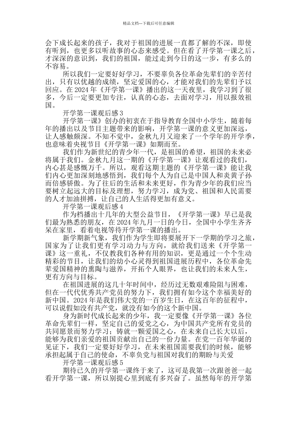 开学第一课观后感三年级四百字2024大全_第2页