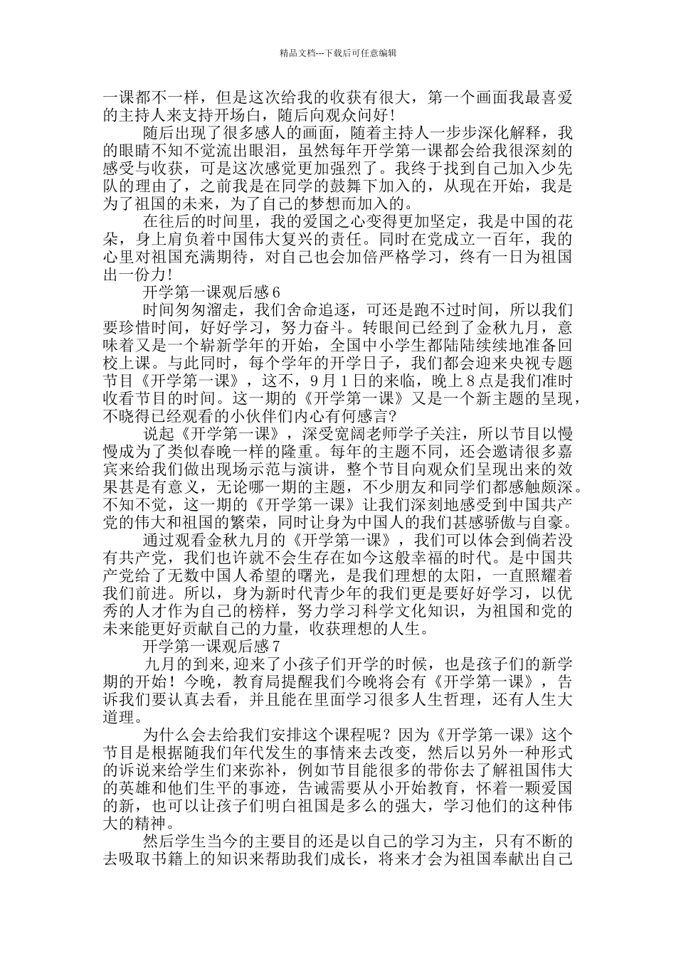 开学第一课观后感三年级四百字2024大全_第3页