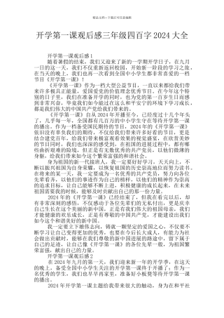 开学第一课观后感三年级四百字2024大全