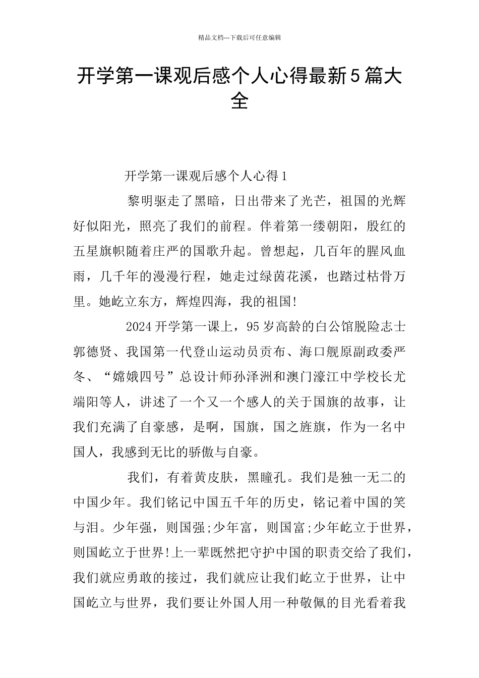 开学第一课观后感个人心得最新5篇大全_第1页