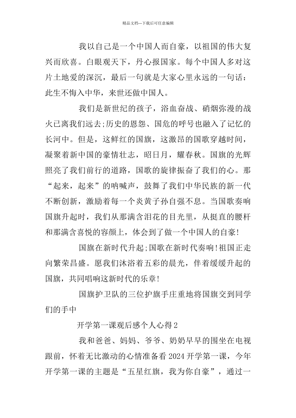 开学第一课观后感个人心得最新5篇大全_第3页