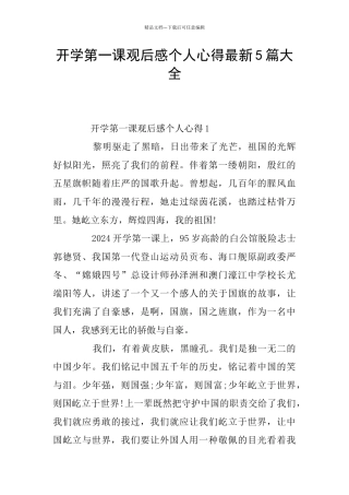 开学第一课观后感个人心得最新5篇大全