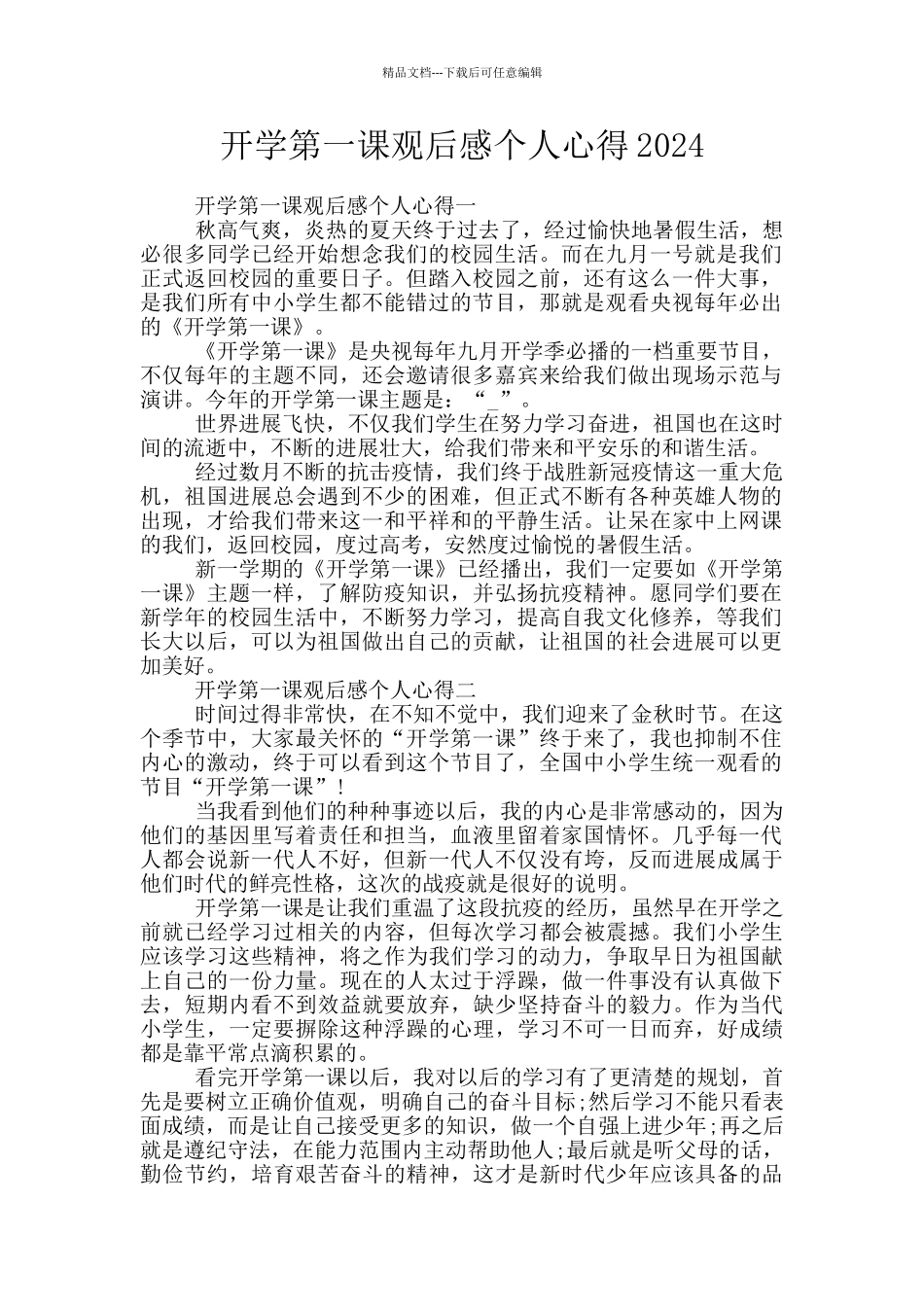 开学第一课观后感个人心得2024_第1页