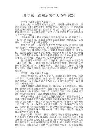 开学第一课观后感个人心得2024