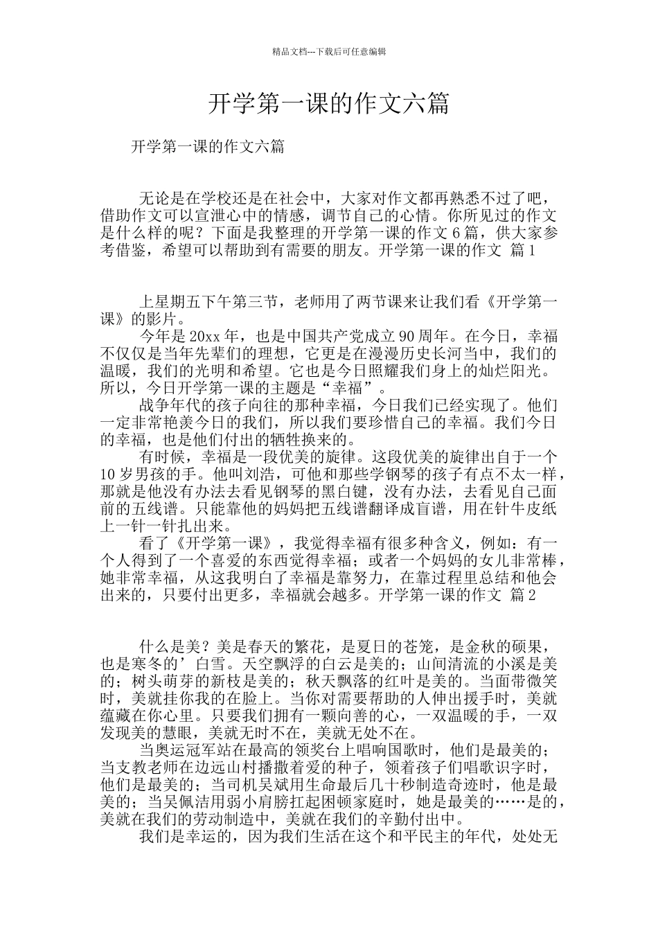 开学第一课的作文六篇_第1页