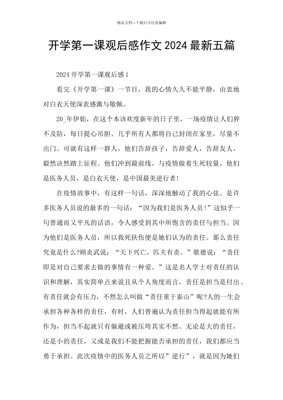 开学第一课观后感作文2024最新五篇_第1页